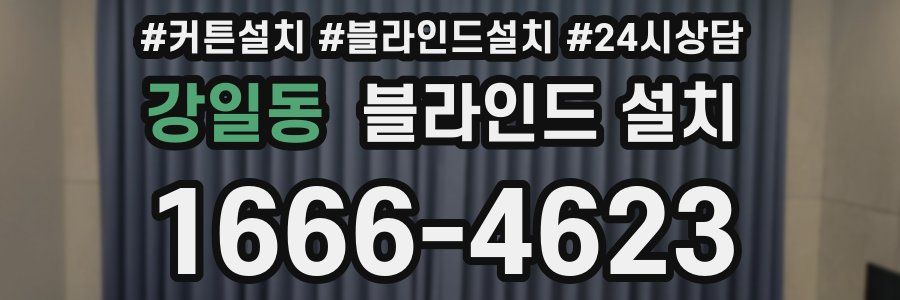 강일동 블라인드 설치