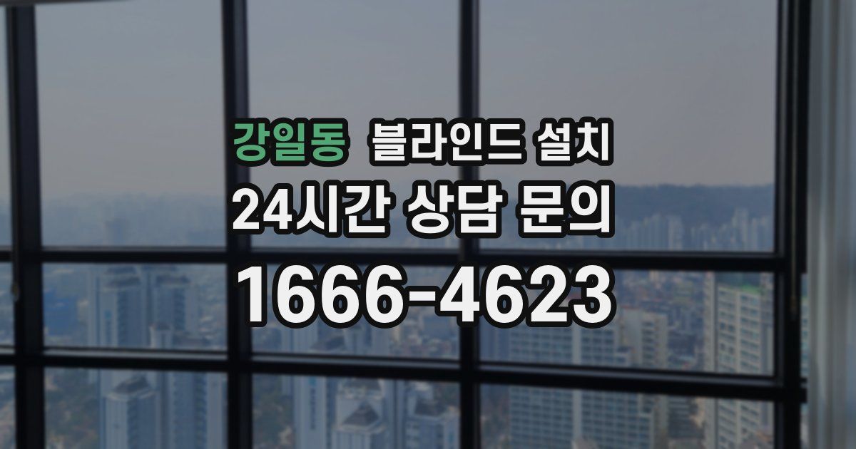 강일동 블라인드 설치