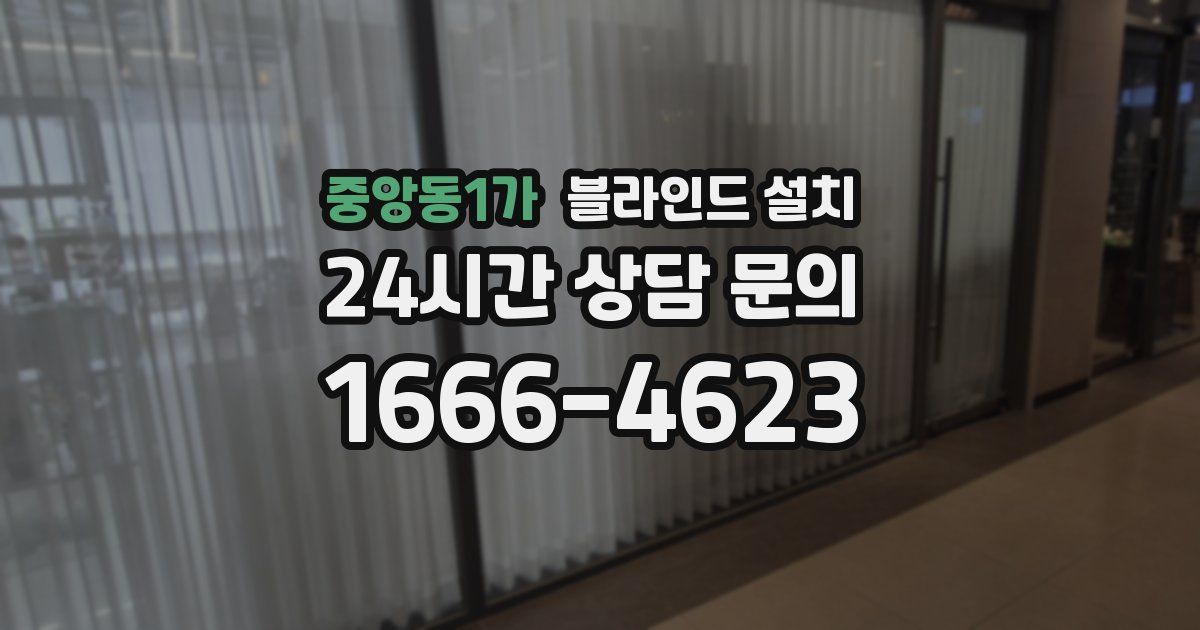 중앙동1가 블라인드 설치