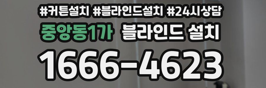 중앙동1가 블라인드 설치