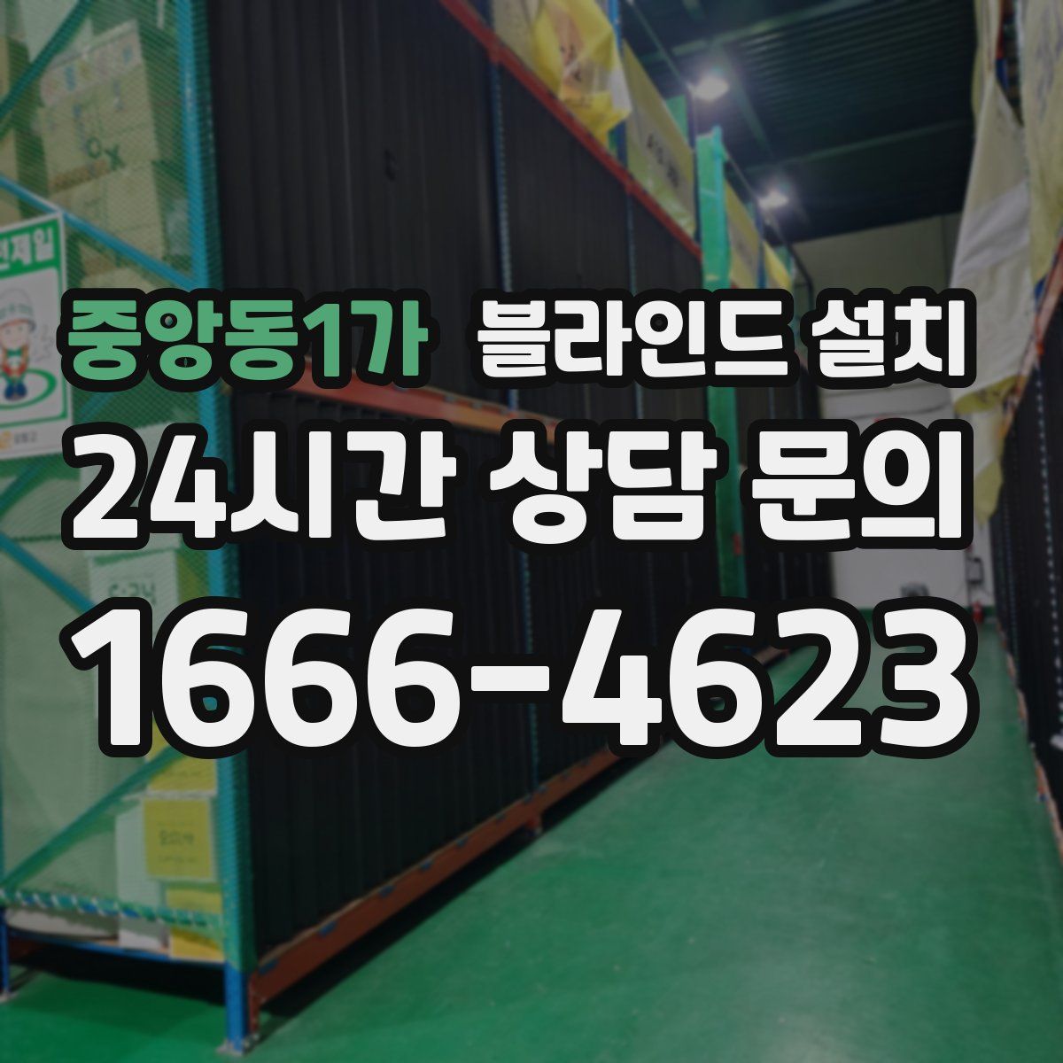 중앙동1가 블라인드 설치