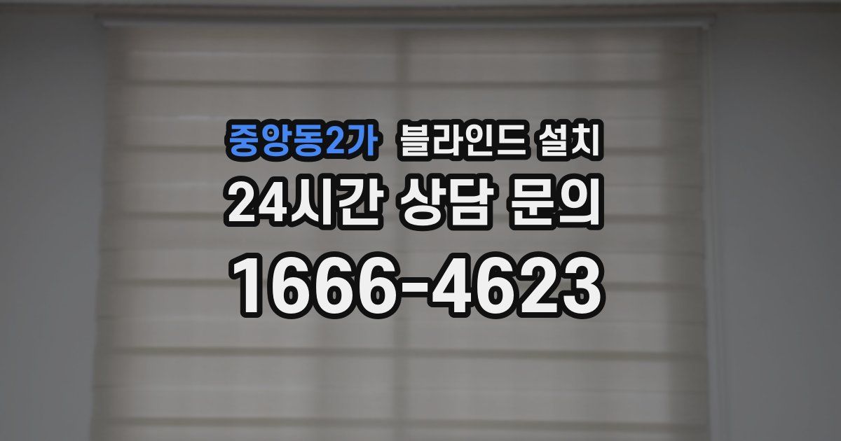 중앙동2가 블라인드 설치