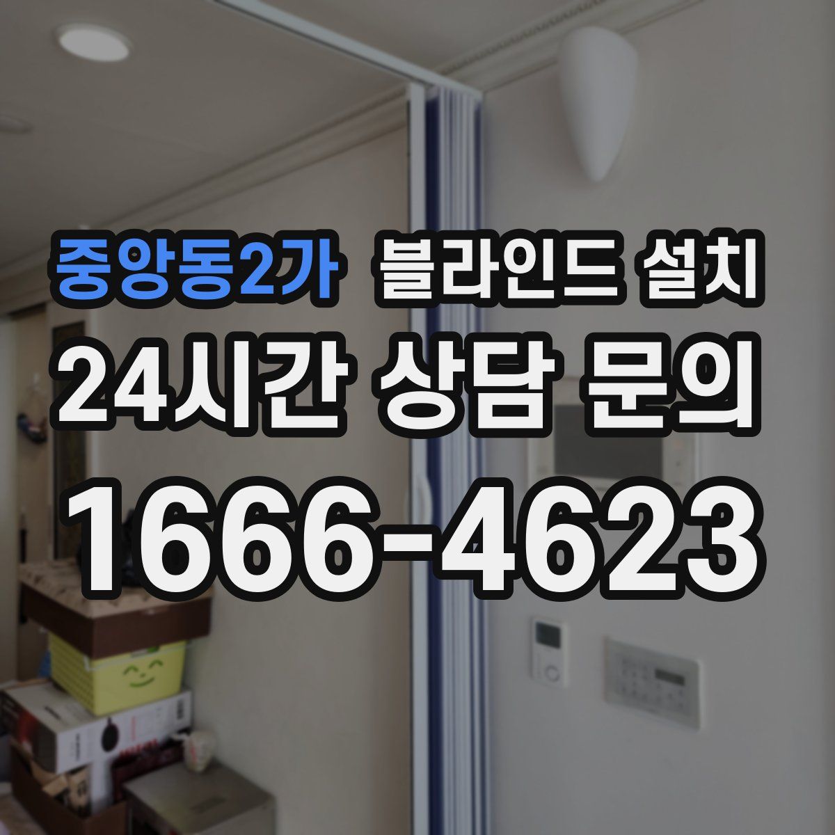 중앙동2가 블라인드 설치