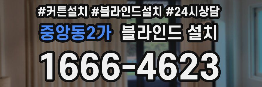 중앙동2가 블라인드 설치