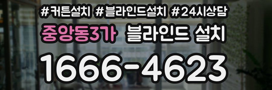 중앙동3가 블라인드 설치
