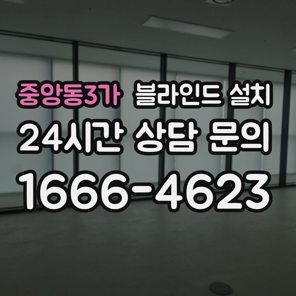 중앙동3가 블라인드 설치