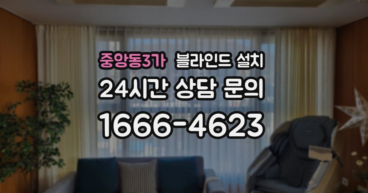 중앙동3가 블라인드 설치