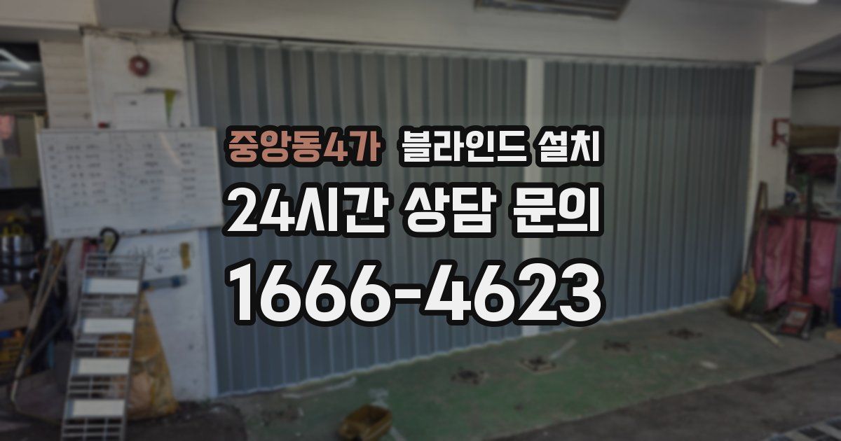중앙동4가 블라인드 설치
