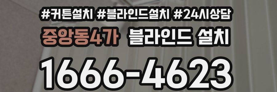 중앙동4가 블라인드 설치