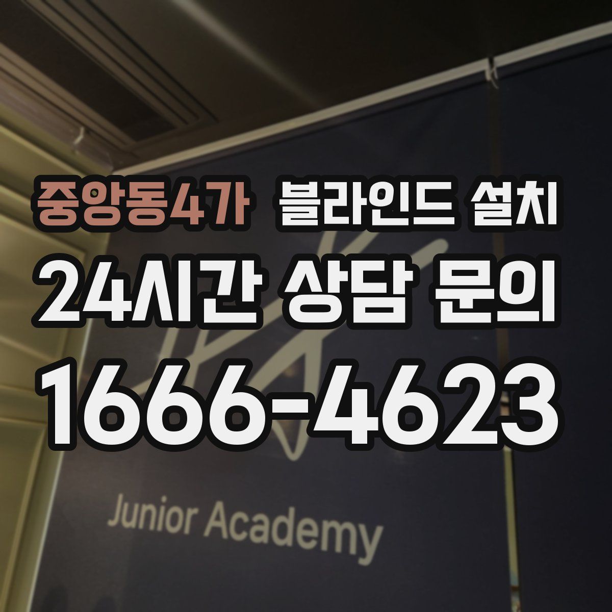 중앙동4가 블라인드 설치