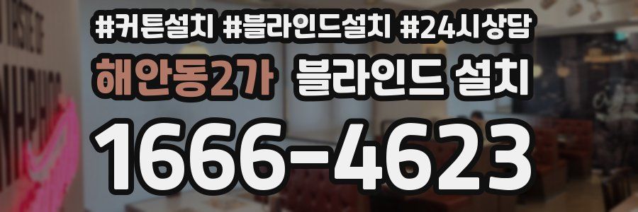 해안동2가 블라인드 설치