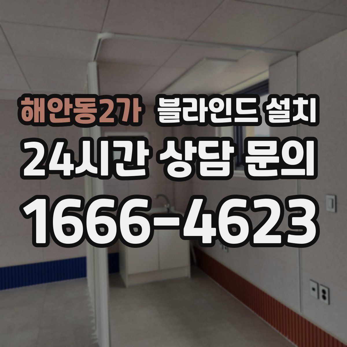 해안동2가 블라인드 설치