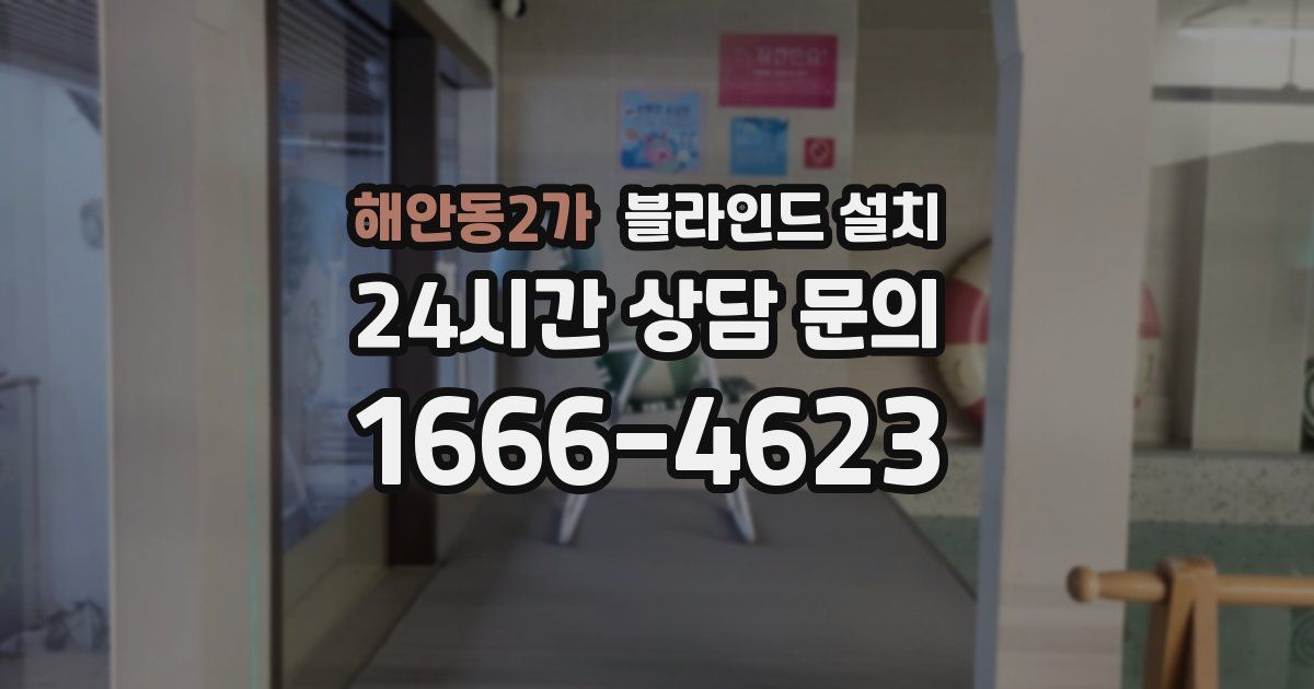 해안동2가 블라인드 설치