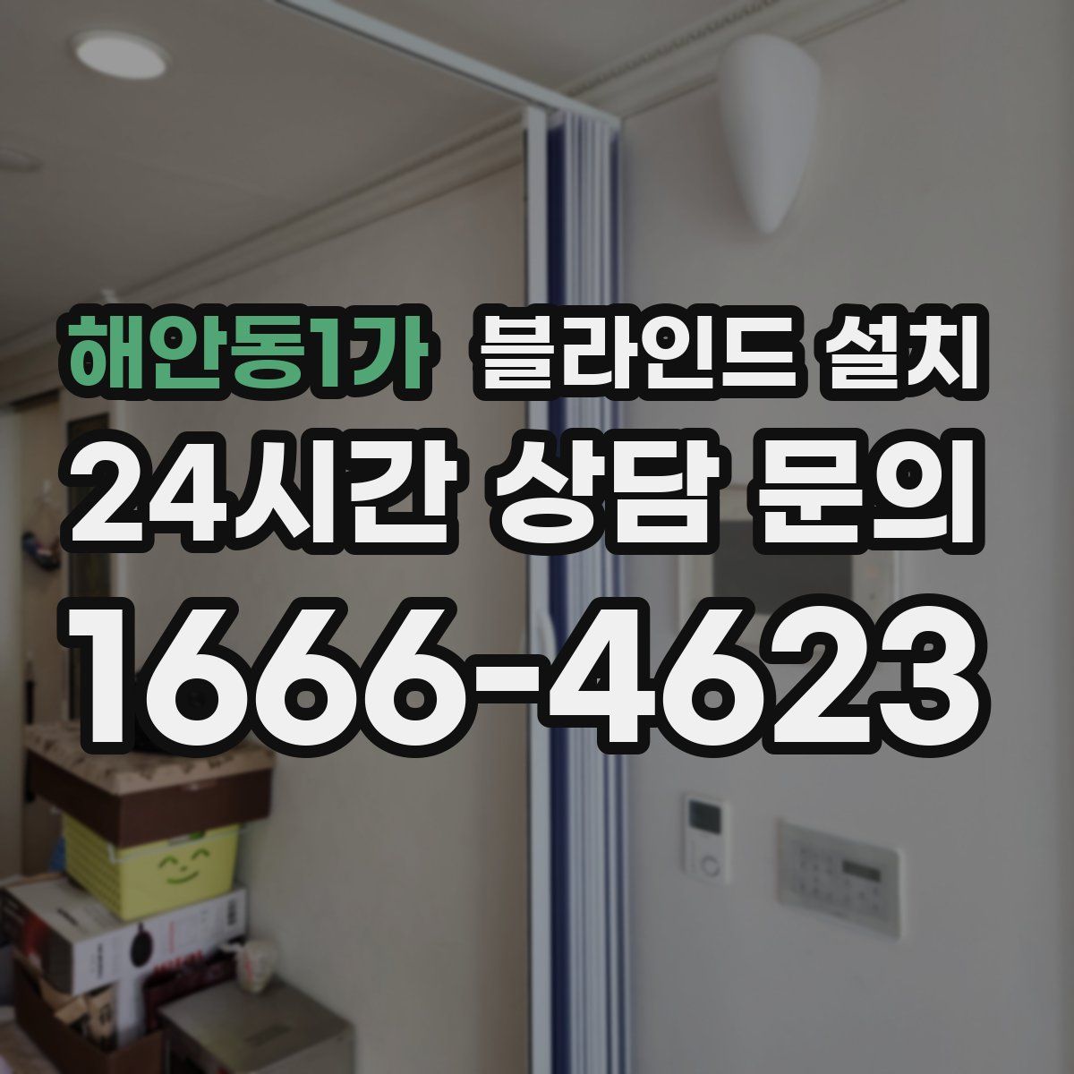 해안동1가 블라인드 설치