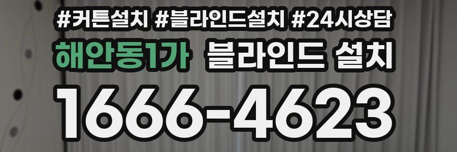 해안동1가 블라인드 설치