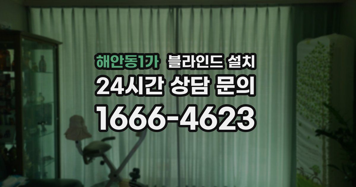 해안동1가 블라인드 설치
