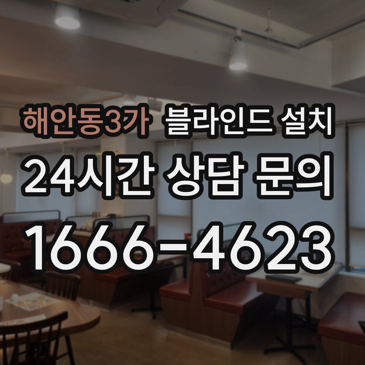 해안동3가 블라인드 설치