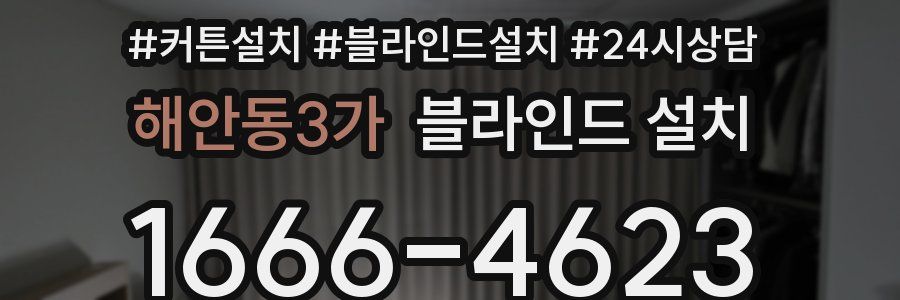 해안동3가 블라인드 설치