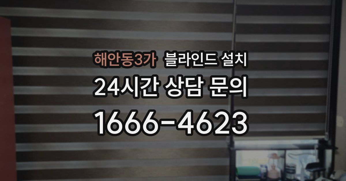 해안동3가 블라인드 설치