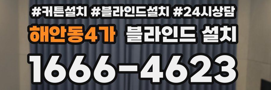 해안동4가 블라인드 설치
