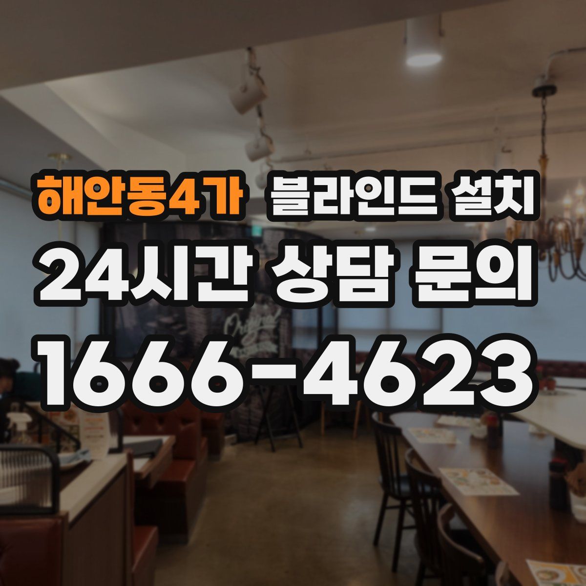 해안동4가 블라인드 설치