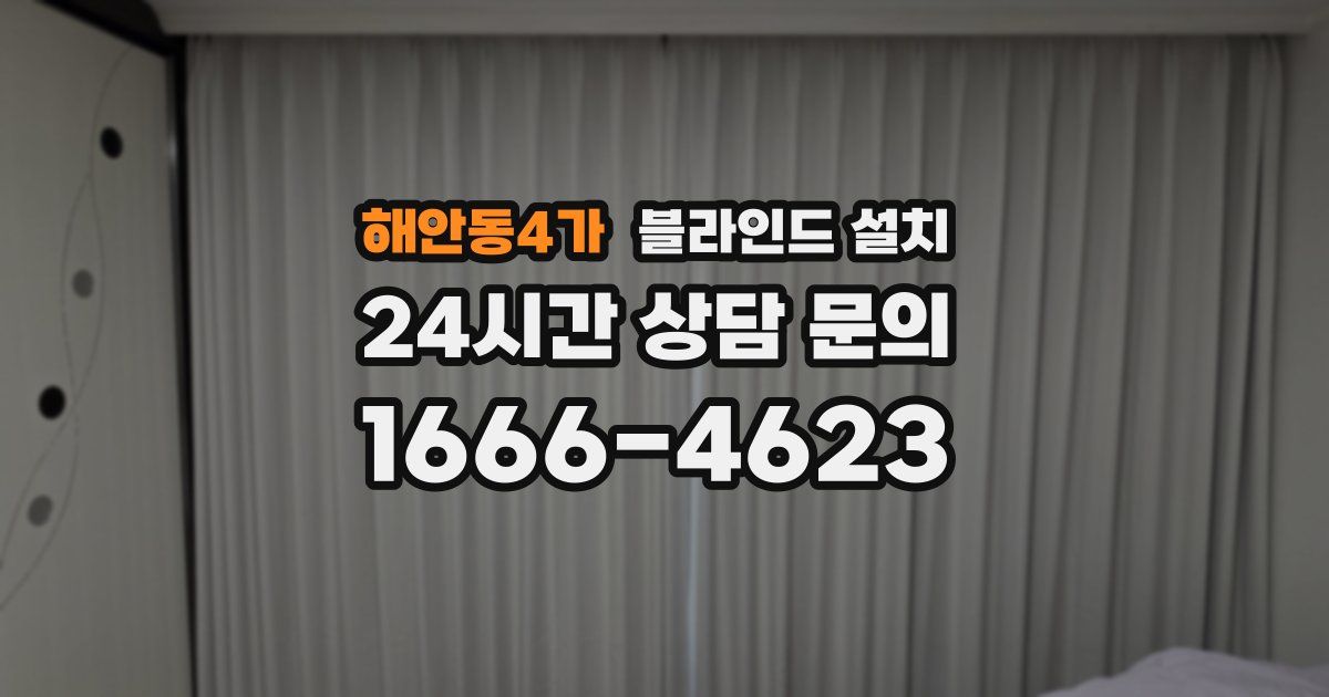 해안동4가 블라인드 설치