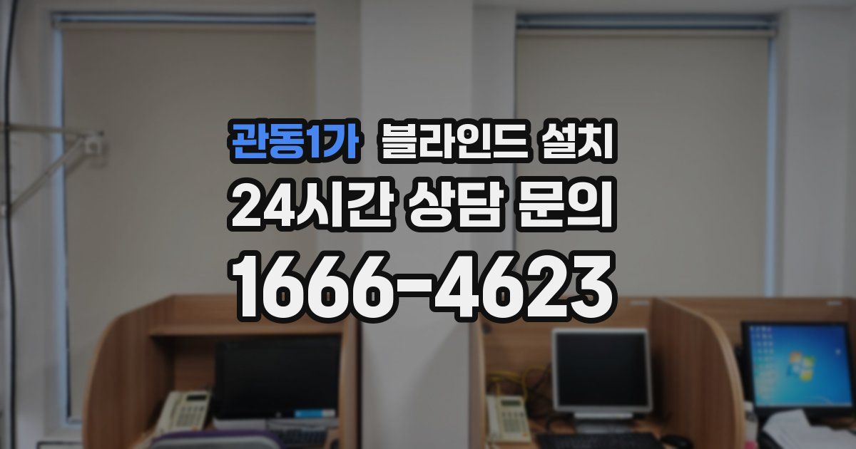 관동1가 블라인드 설치