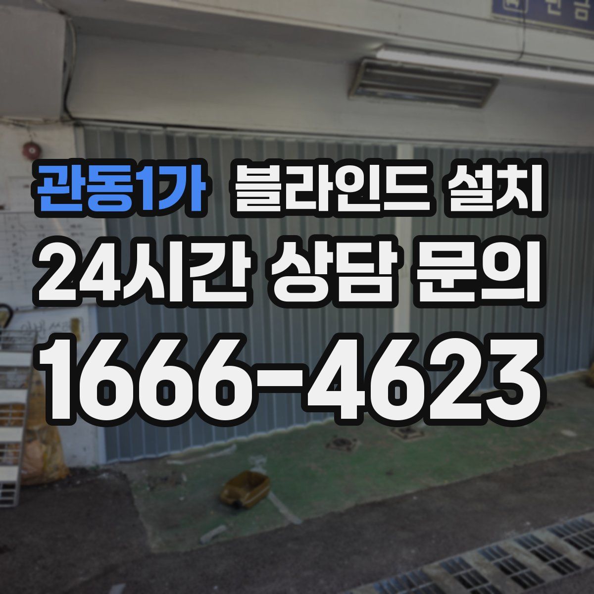 관동1가 블라인드 설치