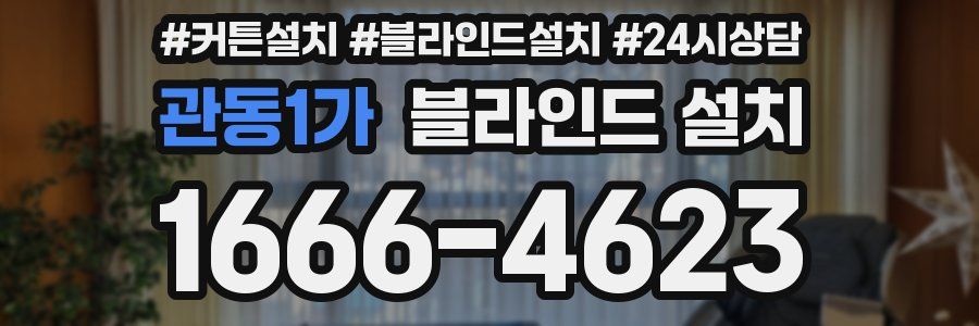 관동1가 블라인드 설치