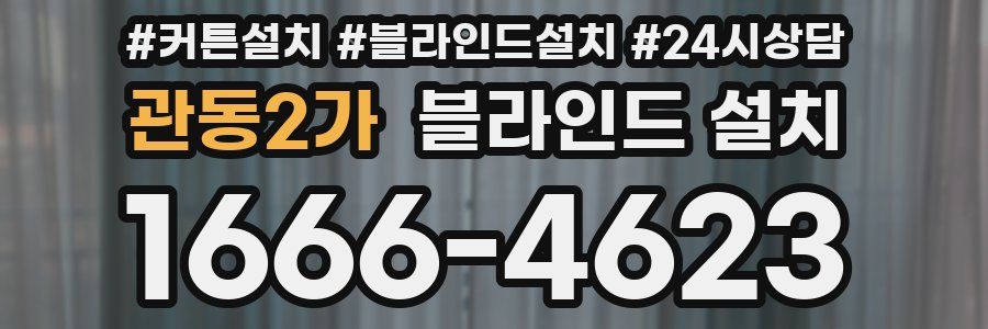 관동2가 블라인드 설치