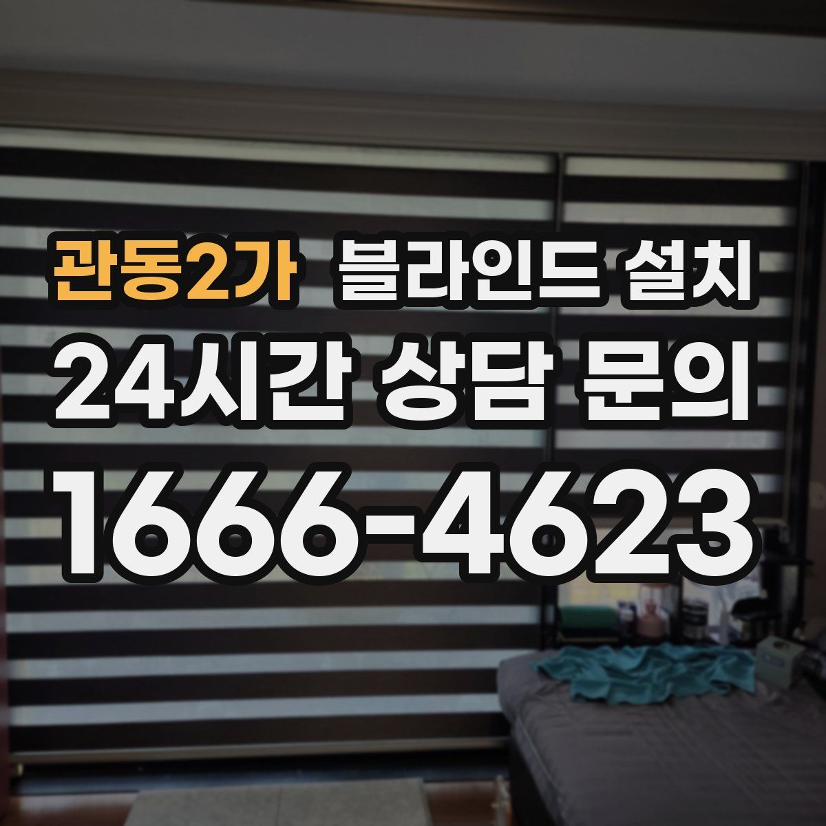 관동2가 블라인드 설치