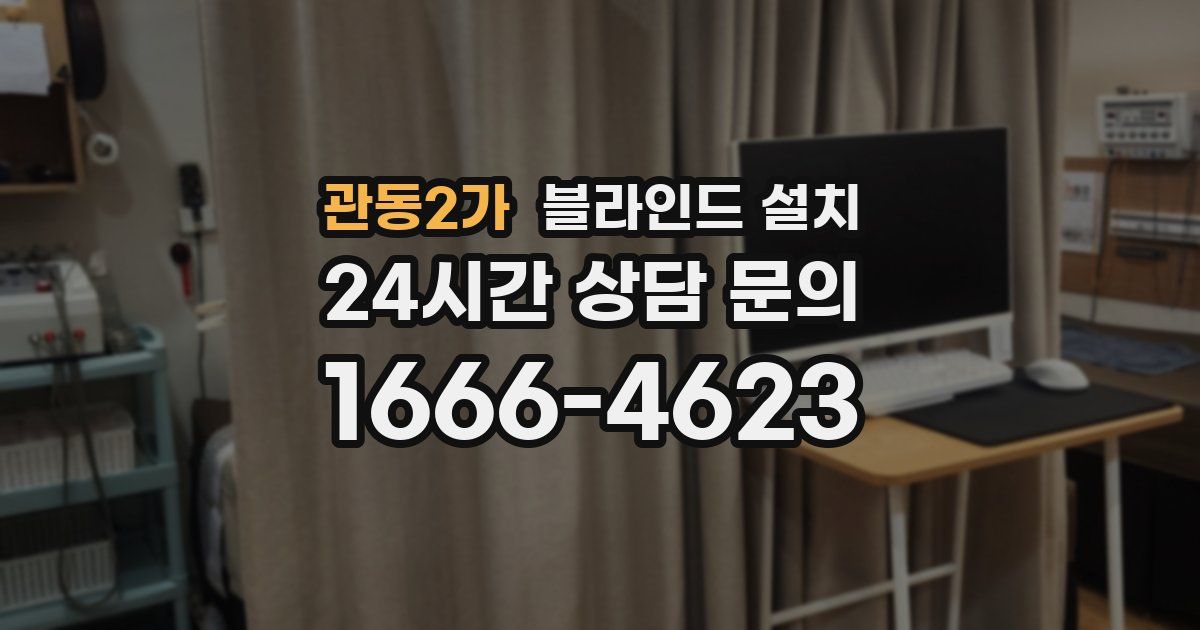 관동2가 블라인드 설치