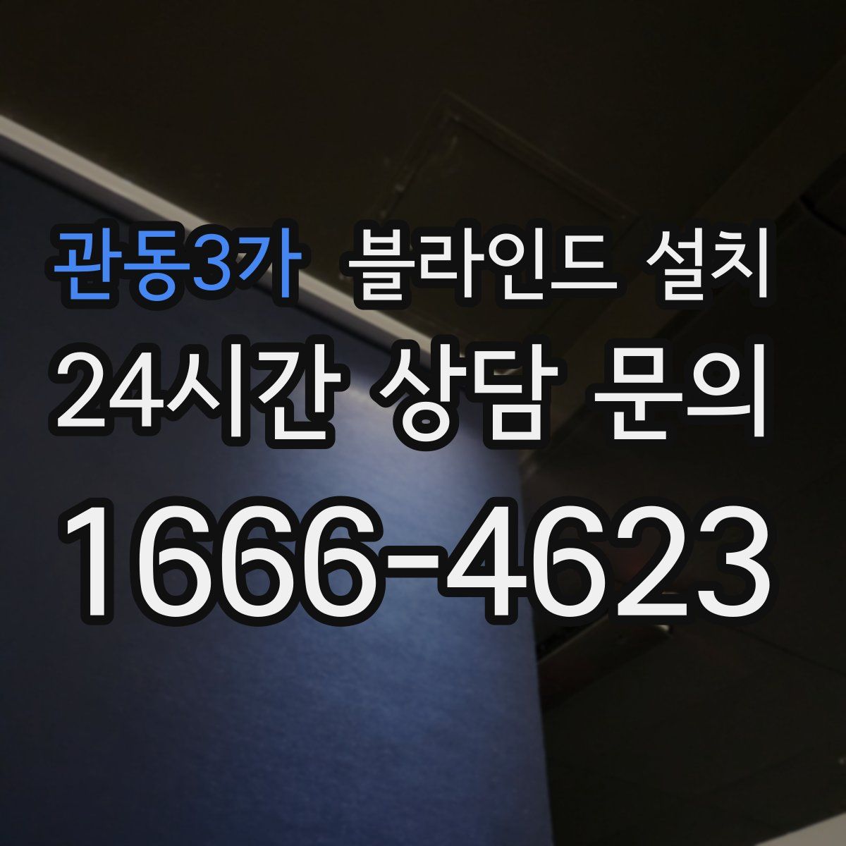 관동3가 블라인드 설치