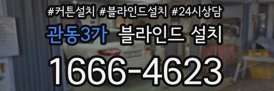 관동3가 블라인드 설치