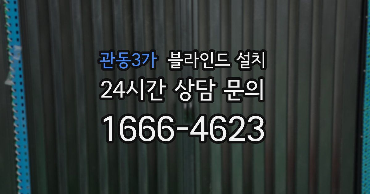 관동3가 블라인드 설치