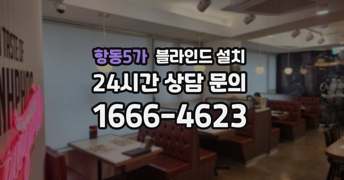 항동5가 블라인드 설치