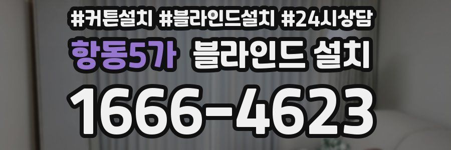 항동5가 블라인드 설치