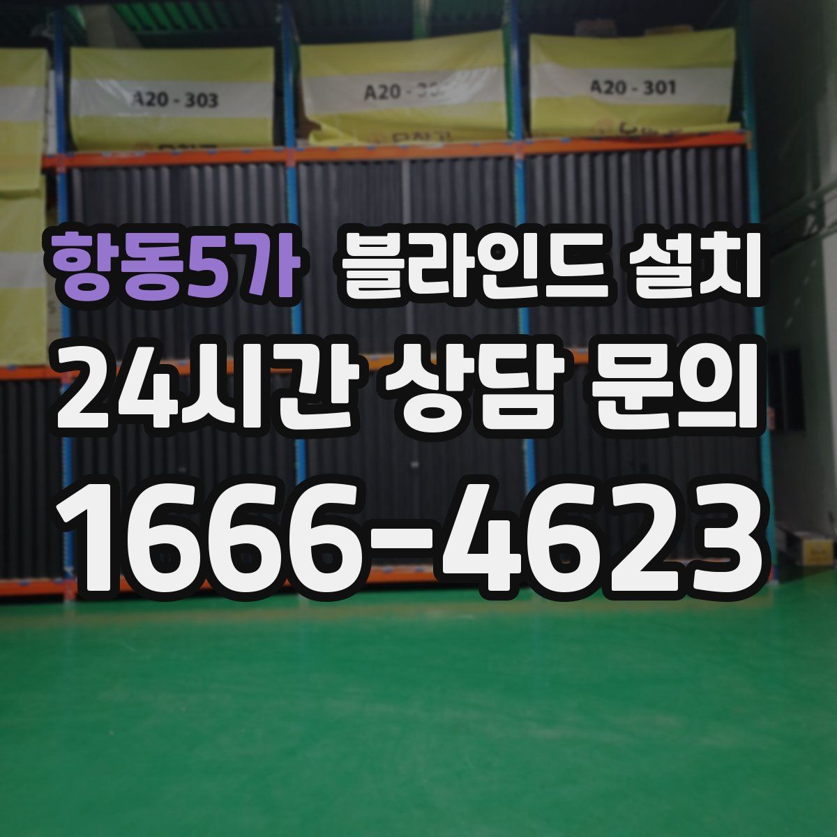 항동5가 블라인드 설치