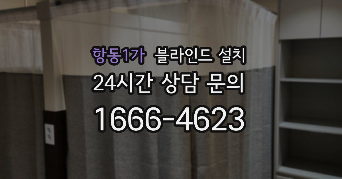 항동1가 블라인드 설치
