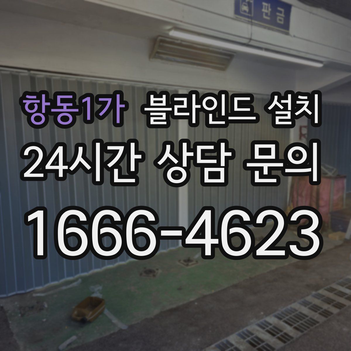 항동1가 블라인드 설치