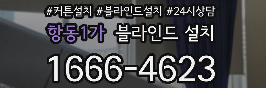 항동1가 블라인드 설치