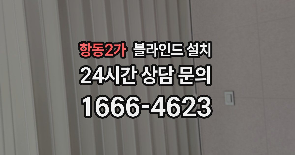 항동2가 블라인드 설치