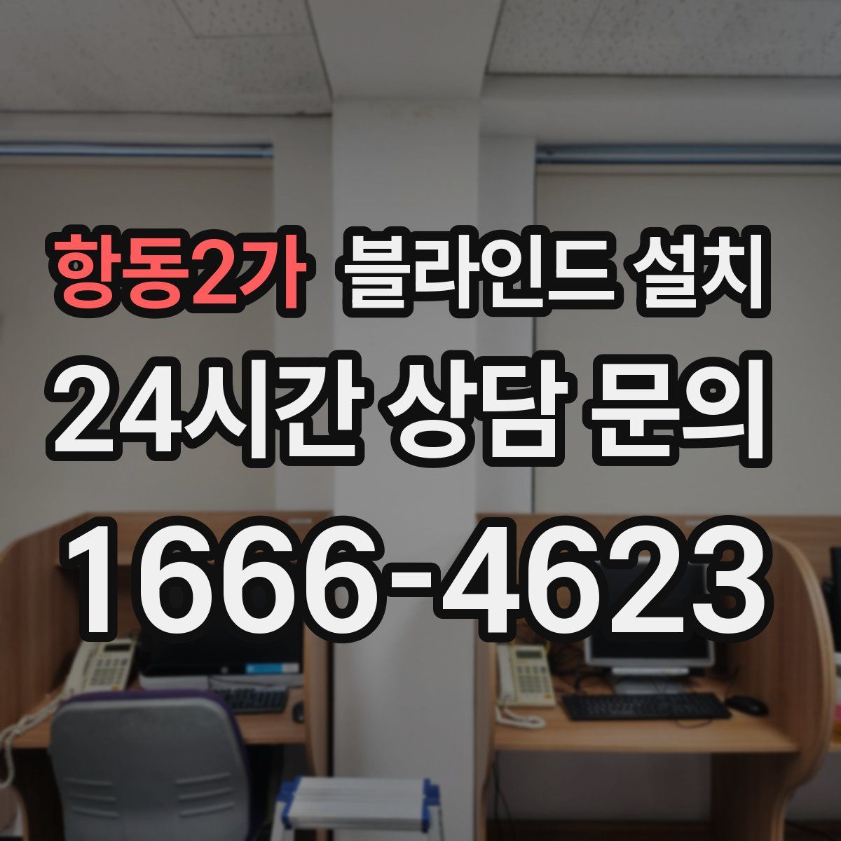 항동2가 블라인드 설치