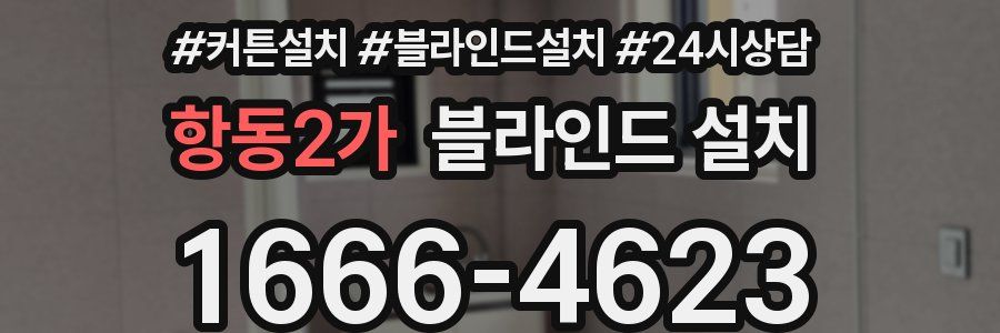 항동2가 블라인드 설치