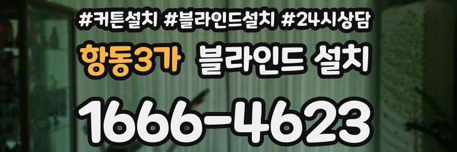 항동3가 블라인드 설치