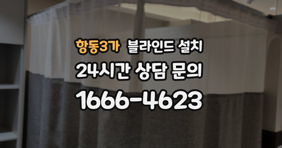 항동3가 블라인드 설치
