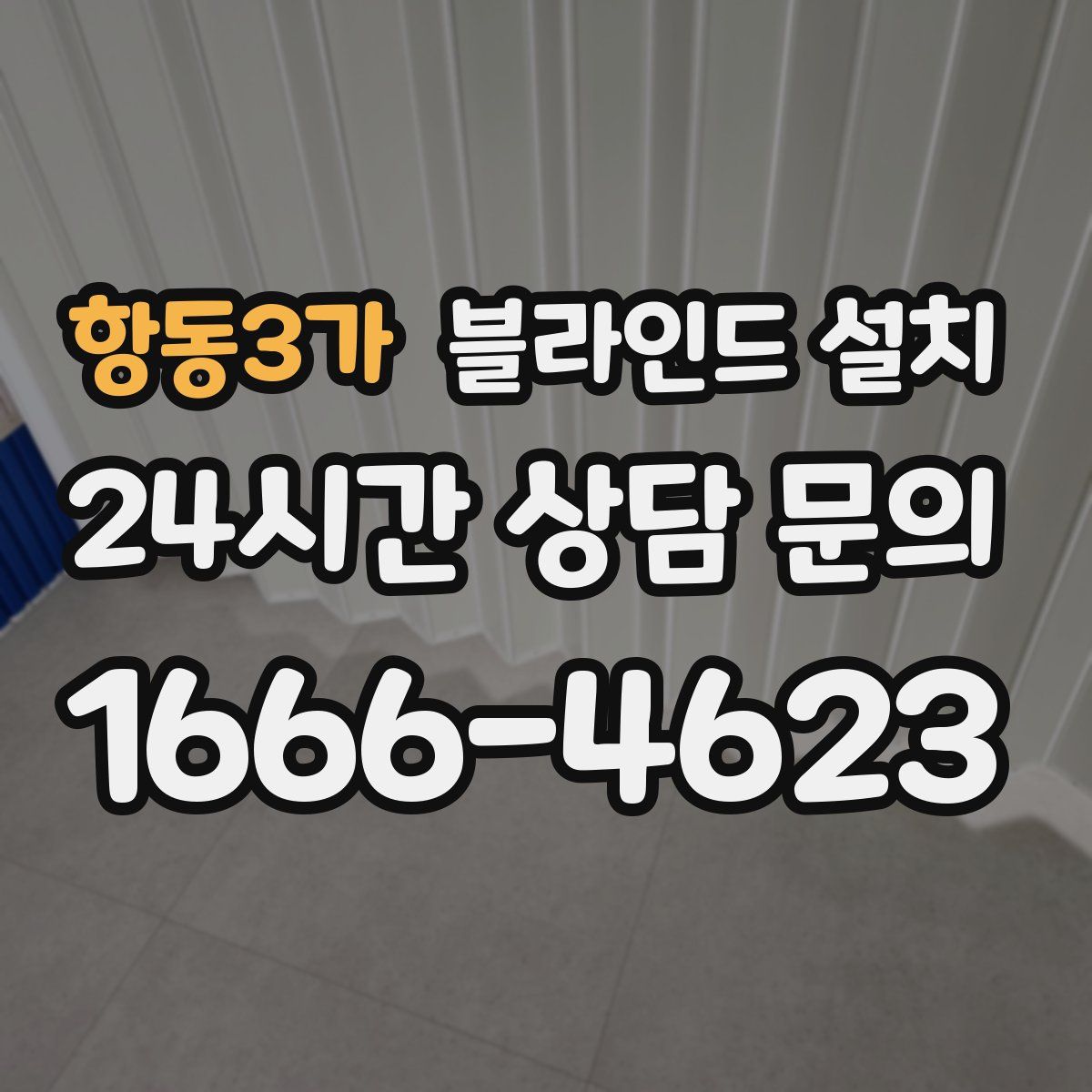 항동3가 블라인드 설치