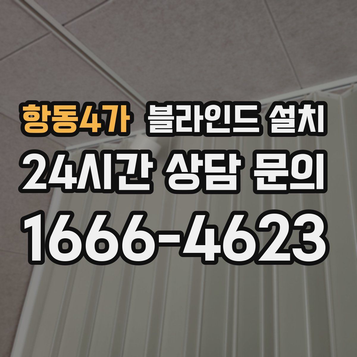 항동4가 블라인드 설치