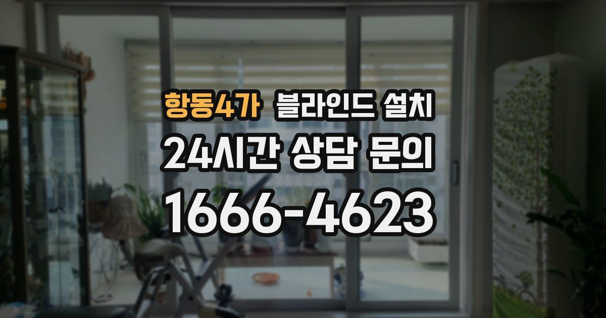 항동4가 블라인드 설치