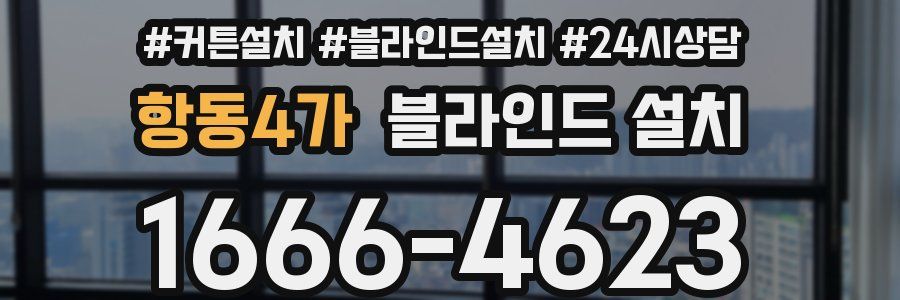 항동4가 블라인드 설치